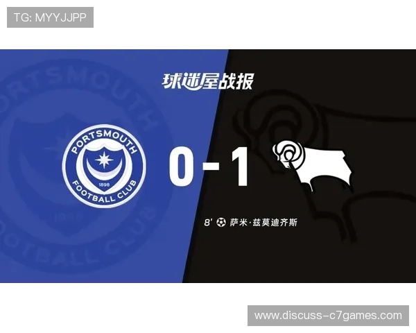 朴茨茅斯俱乐部最新动态解析球队未来发展与战术调整趋势